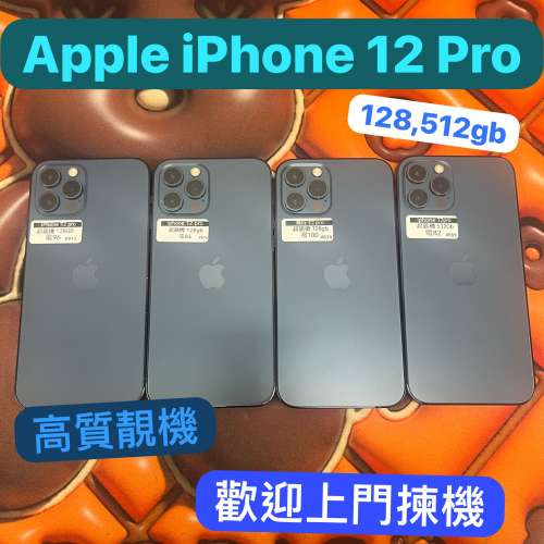(電子之家，超多高質素iPhone/Apple iPhone 12 Pro/高質靚機/128,512gb/任君選擇總...