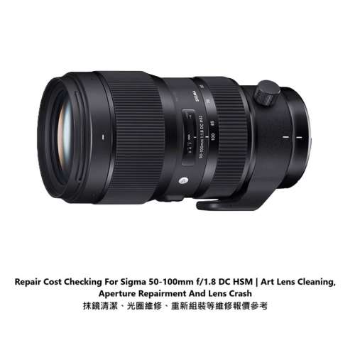 Repair Cost Checking For Sigma 50-100mm f/1.8 DC HSM | Art Lens Cleaning 抹鏡...