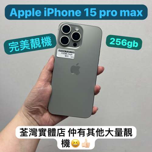 (電子之家，超多高質素Apple 機/iPhone 15 pro max/256,512gb,1Tb/白色原色藍色黑色...