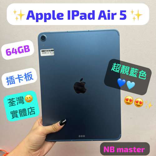 (荃灣實體店，全新高配，超靚iPad air5 插卡版，64gb，高質素藍色✨）