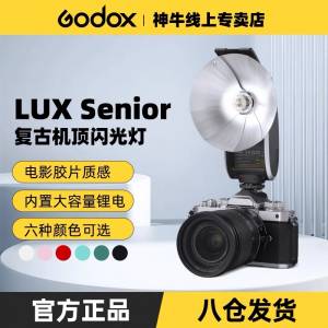 全新GODOX 神牛LUX Senior 彩色復古閃光燈