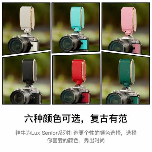 全新GODOX 神牛LUX Senior 彩色復古閃光燈