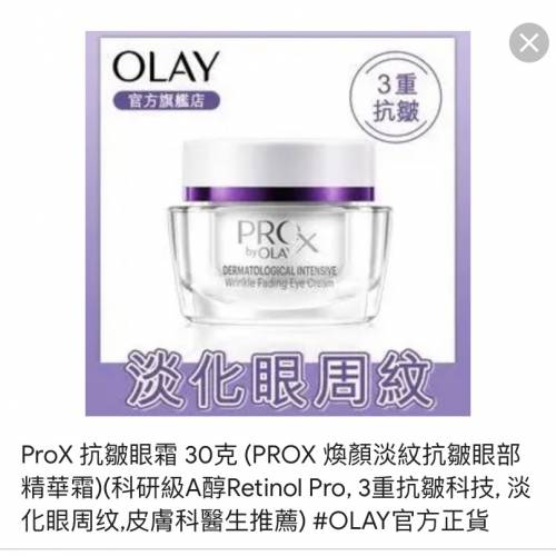 Olay Prox抗皺眼部精華霜 30毫升