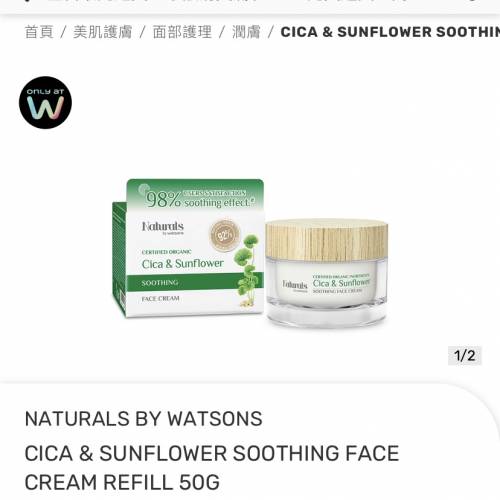 屈臣氏 Naturals 積雪草向日葵舒緩面霜 50毫升