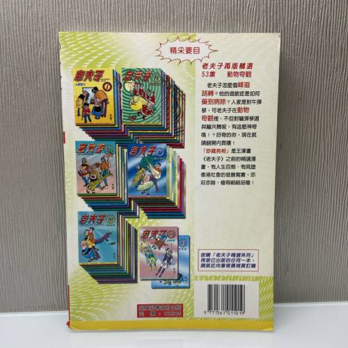 老夫子 53 動物奇觀