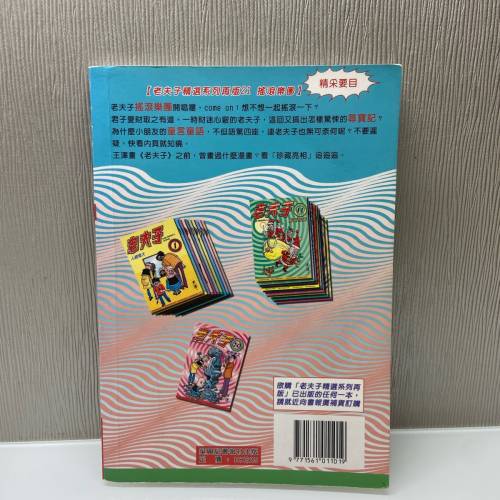 老夫子 21 再版精選