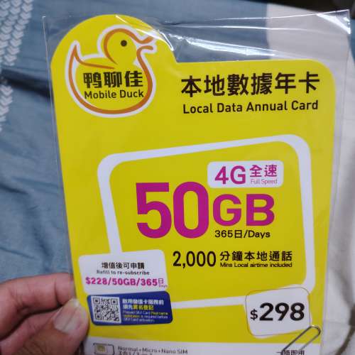 全新鴨聊佳本地數據年卡（50gb）
