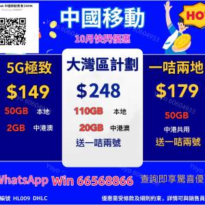 10月國慶💥中國移動💥轉台優惠💥💥