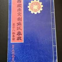 柔子八極拳譜（西藏密宗喇嘛派拳術）