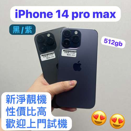 (電子之家，新淨高質素Apple 機/iPhone 14 pro max/512gb/紫色💜黑色🖤，性價比高😆)