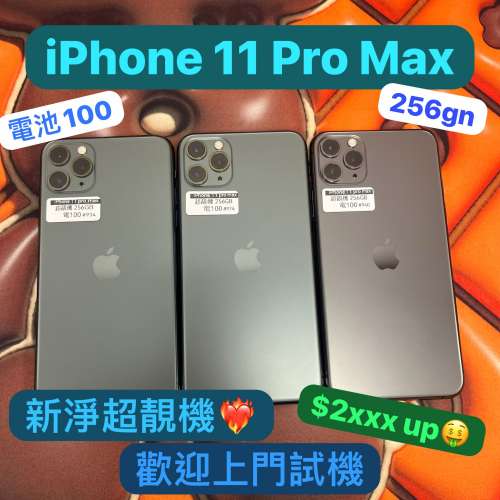 (電子之家，新淨高質素Apple 機/iPhone 11 pro max/256gb/綠色💚黑色🖤，性價比超高...