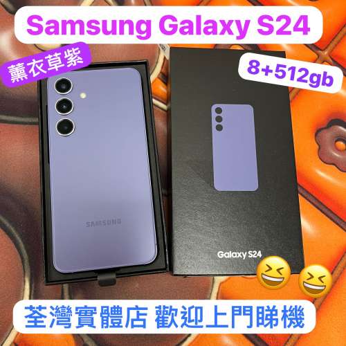 (電子之家，全新質素，完美機三星Galaxy S24紫色💜💜/8+512gb/三鏡頭😍😍）