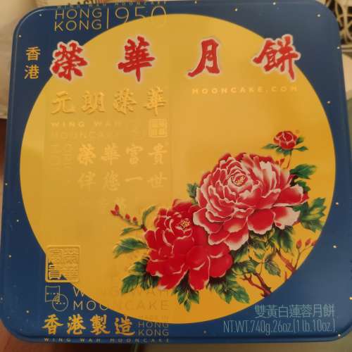 榮華 Wing Wah 雙黃 白蓮蓉 月餅 （Double Yorks in White Lotus Seeds Moon Cake ...