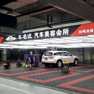 珠海印象城山姆負一層停車場，車名流汽車美容套餐轉讓