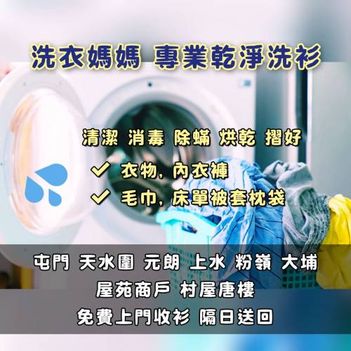 上門收送洗衣服務 [$98 - 6公斤/13磅]  屯門 天水圍 元朗 上水 粉嶺 大埔【即日收衫...
