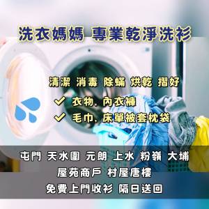 上門收送洗衣服務 [$98 - 6公斤/13磅]  屯門 天水圍 元朗 上水 粉嶺 大埔【即日收衫...