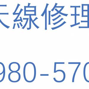 專業修理電視天線 📞59805701 大廈唐樓村屋天線安裝，公共天線維修，高清天線安裝師父