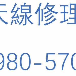 專業村屋天線安裝師父 ☎️59805701 大廈公共天線維修 | 安裝魚骨天線 | 上門修理電...