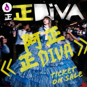 阿正 《正DIVA》演唱會2025|旺角麥花臣場館|阿正 《正DIVA》演唱會門票Ticketbuynow...