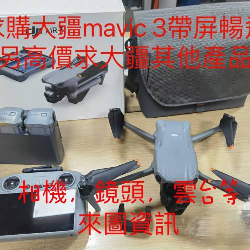 全港高價求購dji大疆mavia3,mavic3pro,air2,air2s,air3,air3s,mini3,mini4pro