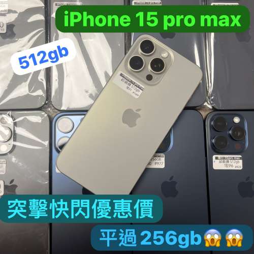 (電子之家，超多高質素Apple 靚機/❗️突擊快閃優惠❗️/iPhone 15 pro max /原色...