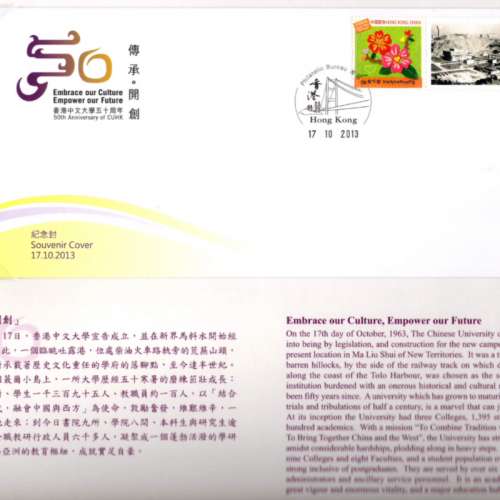 中大今與昔 金禧紀念郵票連紀念信封，