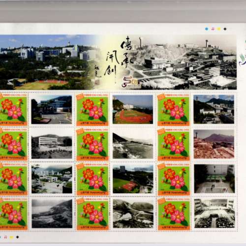 中大今與昔 金禧紀念郵票連紀念信封，