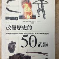 改變歷史的50種武器