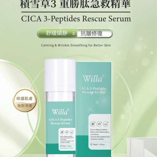 供應商現貨💫Willa 積雪草3重勝肽急救精華 30ml | 預訂 落單後約3-5個工作天寄出