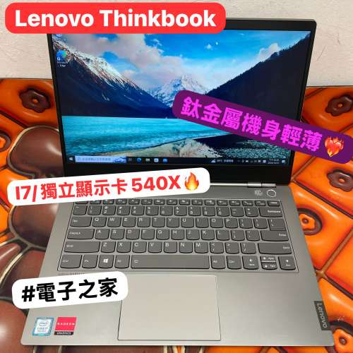 (荃灣實體店，頂配thinkbook)Lenovo 超薄頂級商務機皇Thinkbook  i7 8565/4,8,16,3...