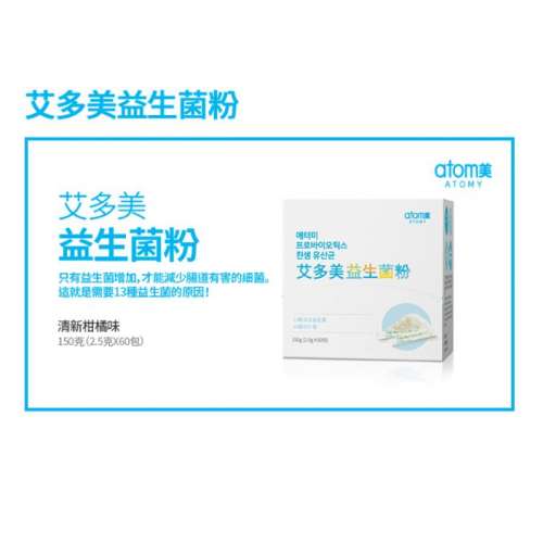 Atomy  腸道 益生菌 / 益生元 (含專利菌種) 60條 韓國