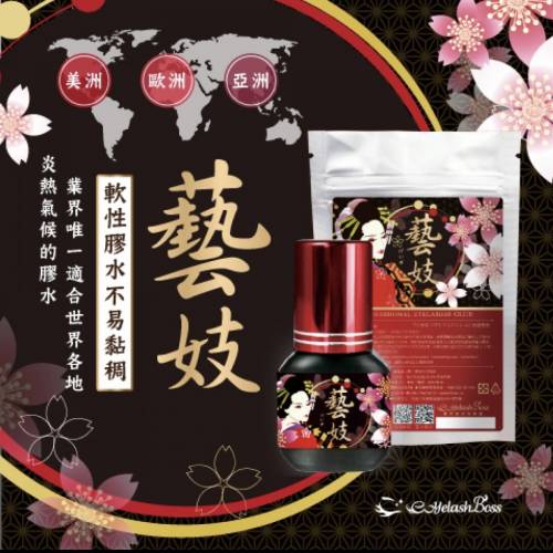 藝妓植睫毛黑膠5ml