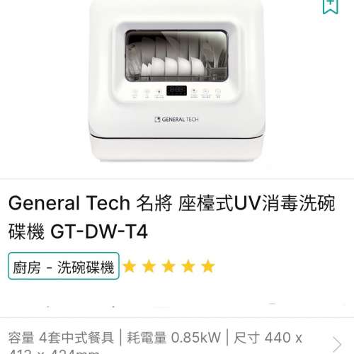 General Tech名将 座樟式UV消毒洗碗 碟機 GT-DW-T4