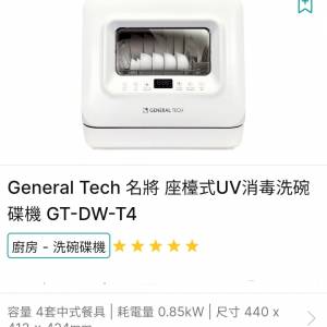 General Tech名将 座樟式UV消毒洗碗 碟機 GT-DW-T4