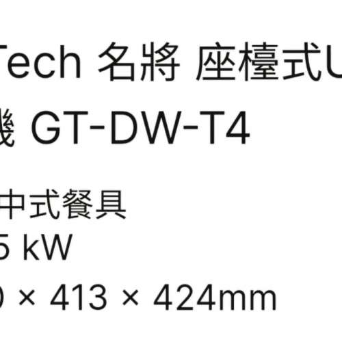 General Tech名将 座樟式UV消毒洗碗 碟機 GT-DW-T4