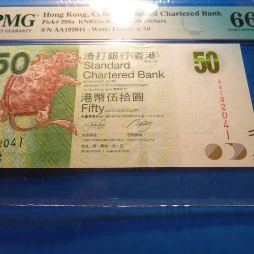 2010年-50元-AA192041-PMG66EPQ-渣打銀行