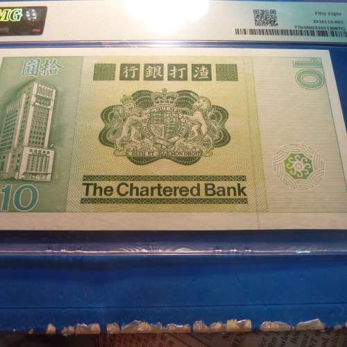 1981年-10元-CB715195-PMG58AU-渣打銀行