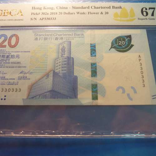 2018年-20元-AP330333-GBCA67EPQ-渣打銀行