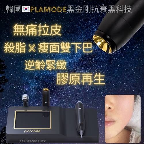 韓國醫美膠原天花板——「Plamode 黑金剛」療程
