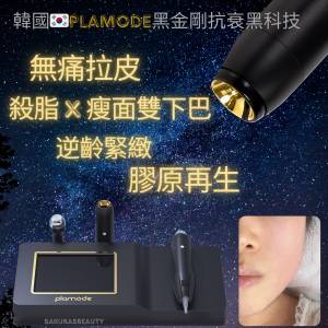 韓國醫美膠原天花板——「Plamode 黑金剛」療程
