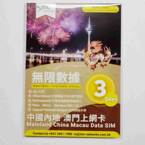 IMC 中國內地澳門3天4G上網卡
