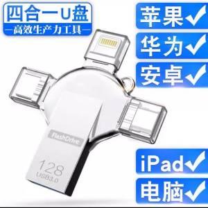 四合一暫存U盤 USB手指 適用於Android Apple iPad 電腦