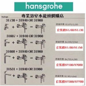 【現貨】 Hansgrohe 水龍頭套裝/浴缸/企缸/面盆/高身枱上面盆/廚房/恆溫水龍頭, 歡...