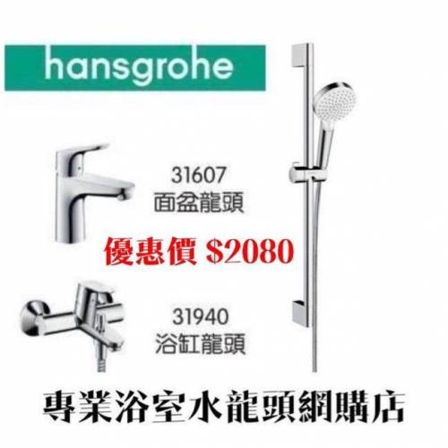 【現貨】 Hansgrohe 水龍頭套裝/浴缸/企缸/面盆/高身枱上面盆/廚房/恆溫水龍頭, 歡...