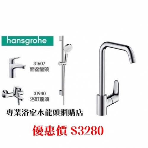 【現貨】 Hansgrohe 水龍頭套裝/浴缸/企缸/面盆/高身枱上面盆/廚房/恆溫水龍頭, 歡...