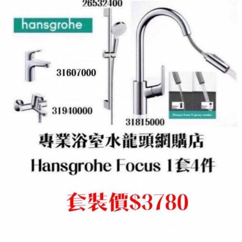 【現貨】 Hansgrohe 水龍頭套裝/浴缸/企缸/面盆/高身枱上面盆/廚房/恆溫水龍頭, 歡...