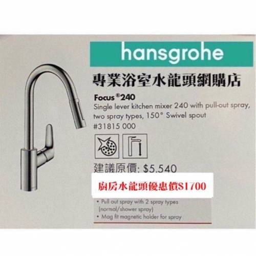 【現貨】 Hansgrohe 水龍頭套裝/浴缸/企缸/面盆/高身枱上面盆/廚房/恆溫水龍頭, 歡...