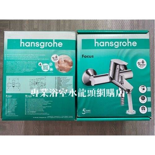 【大量現貨】 Hansgrohe Focus 水龍頭 #31940000 bath mixer 浴缸或企缸用冷熱水龍...
