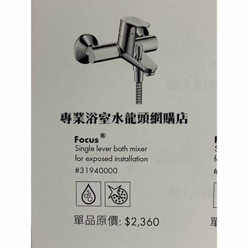 【大量現貨】 Hansgrohe Focus 水龍頭 #31940000 bath mixer 浴缸或企缸用冷熱水龍...
