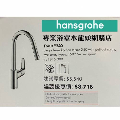 【大量現貨】 Hansgrohe Focus 水龍頭 Focus 240 #31815000 可抽拉式廚房用冷熱水...